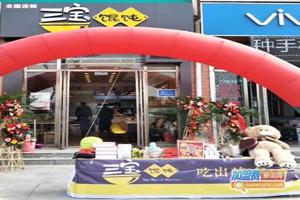 三宝馄饨铺