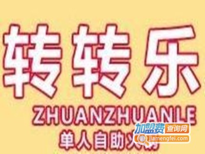 转转乐旋转自助火锅加盟费