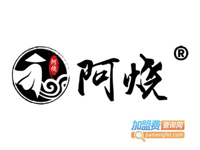 阿烧串烧加盟费