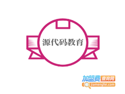 源代码教育加盟费