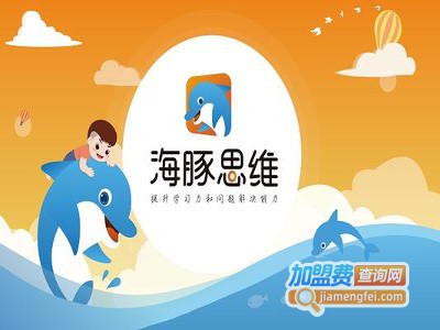 海豚思维加盟费