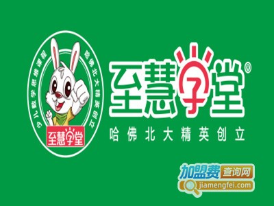 至慧学堂幼小衔接加盟