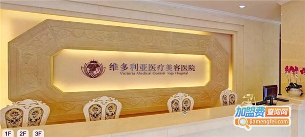 维多利亚美容医院加盟费