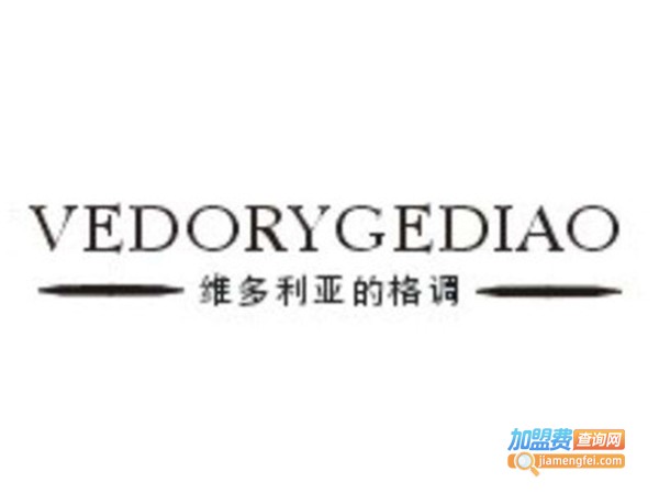 维多利亚的格调加盟电话