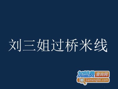 刘三姐云南过桥米线加盟