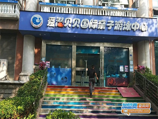 爱潜贝贝亲子游泳