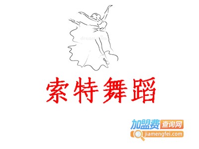 索特舞蹈加盟
