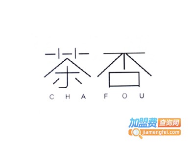 茶否加盟费