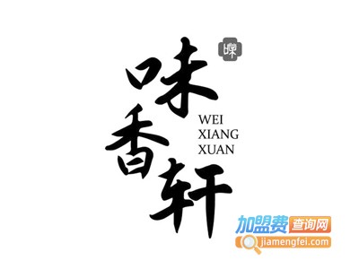 味香轩黄焖鸡加盟费