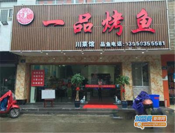 一品烤鱼加盟费