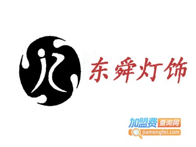 东舜灯饰加盟费