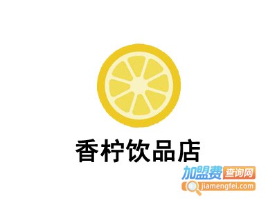 香柠饮品店加盟费