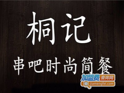 桐记串吧加盟