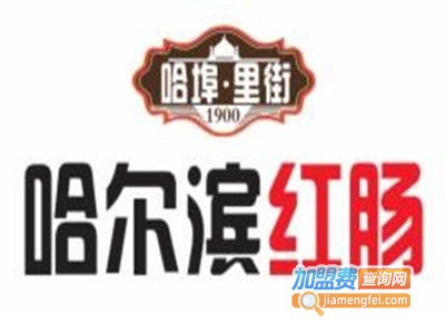 哈埠里街红肠小吃加盟
