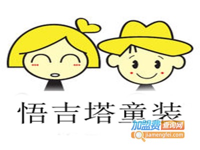 悟吉塔童装加盟费