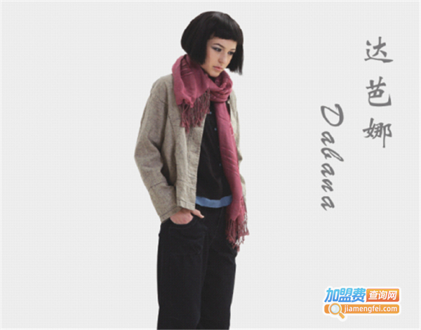 达芭娜女装加盟费
