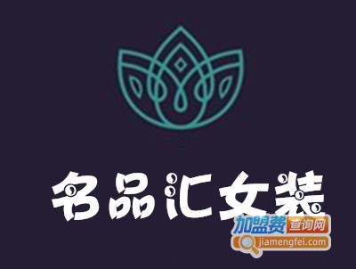 名品汇女装加盟
