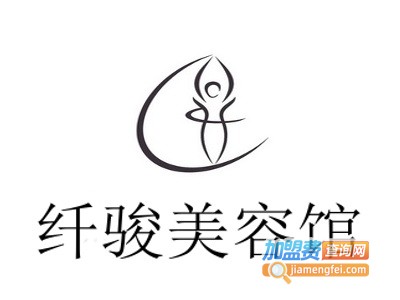 纤骏美容馆加盟费