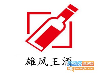 雄风王酒加盟费