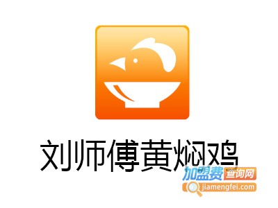 刘师傅黄焖鸡加盟费