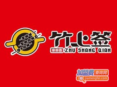 竹上签串串香火锅加盟