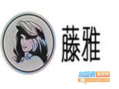 藤雅染发膏加盟费