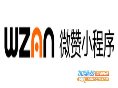 微赞小程序加盟电话