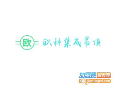 欧科集成吊顶加盟费