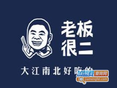 老板很二加盟费