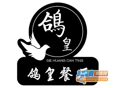 鸽皇餐厅加盟费