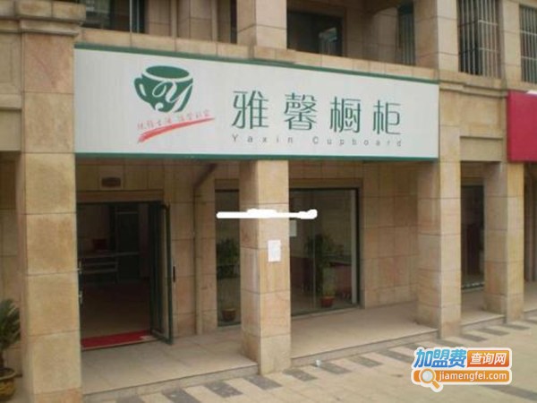 雅馨整体橱柜