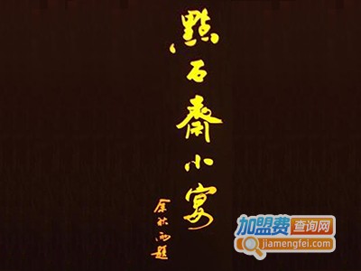 点石斋小宴加盟费