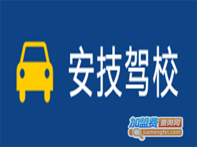 安技驾校加盟费