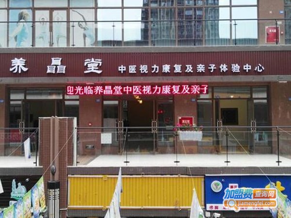养晶堂视力加盟门店