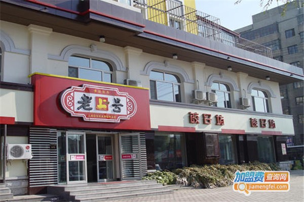 老上号快餐加盟费