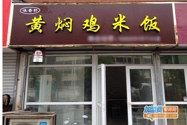 味香轩黄焖鸡加盟费