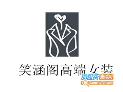 笑涵阁高端女装加盟