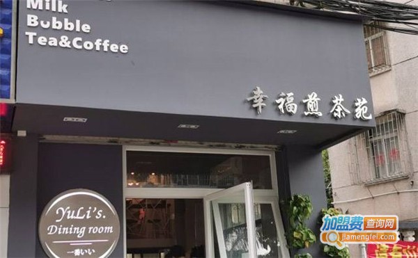幸福煎茶苑加盟费