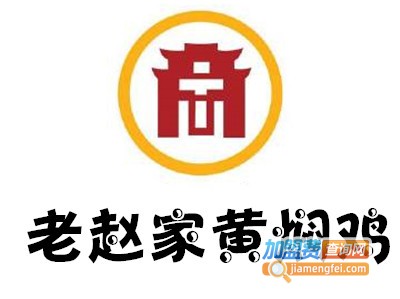 老赵家黄焖鸡加盟费