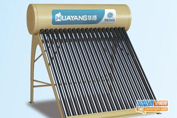 华扬太阳能热水器加盟费