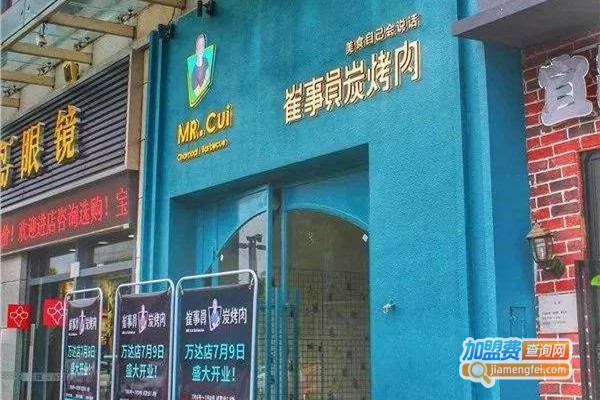 崔事员炭烤肉加盟费