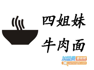 四姐妹牛肉面加盟