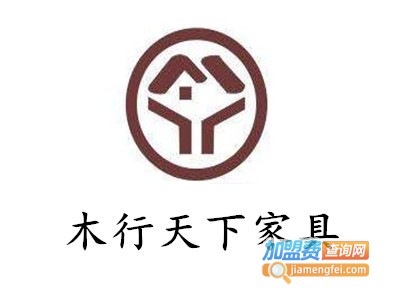 木行天下家具加盟费