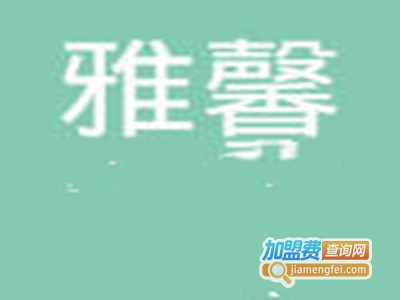 雅馨整体橱柜加盟