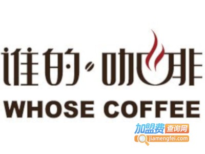 谁的咖啡whose coffee加盟费