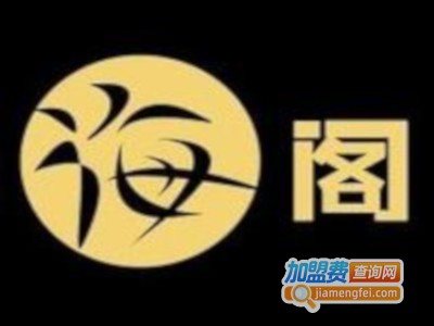 海阁橱柜加盟