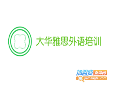 大华雅思外语培训加盟电话