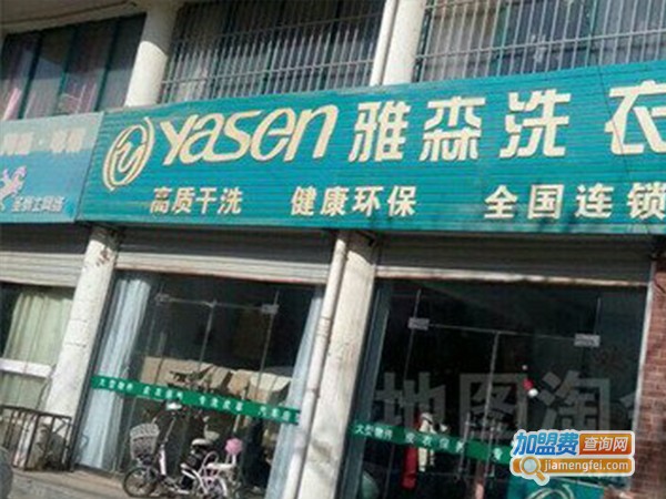 雅森干洗店加盟门店