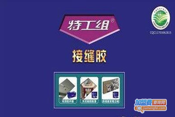 特工组接缝胶加盟费