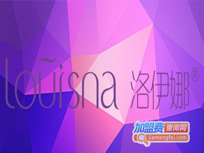 洛伊娜加盟费
